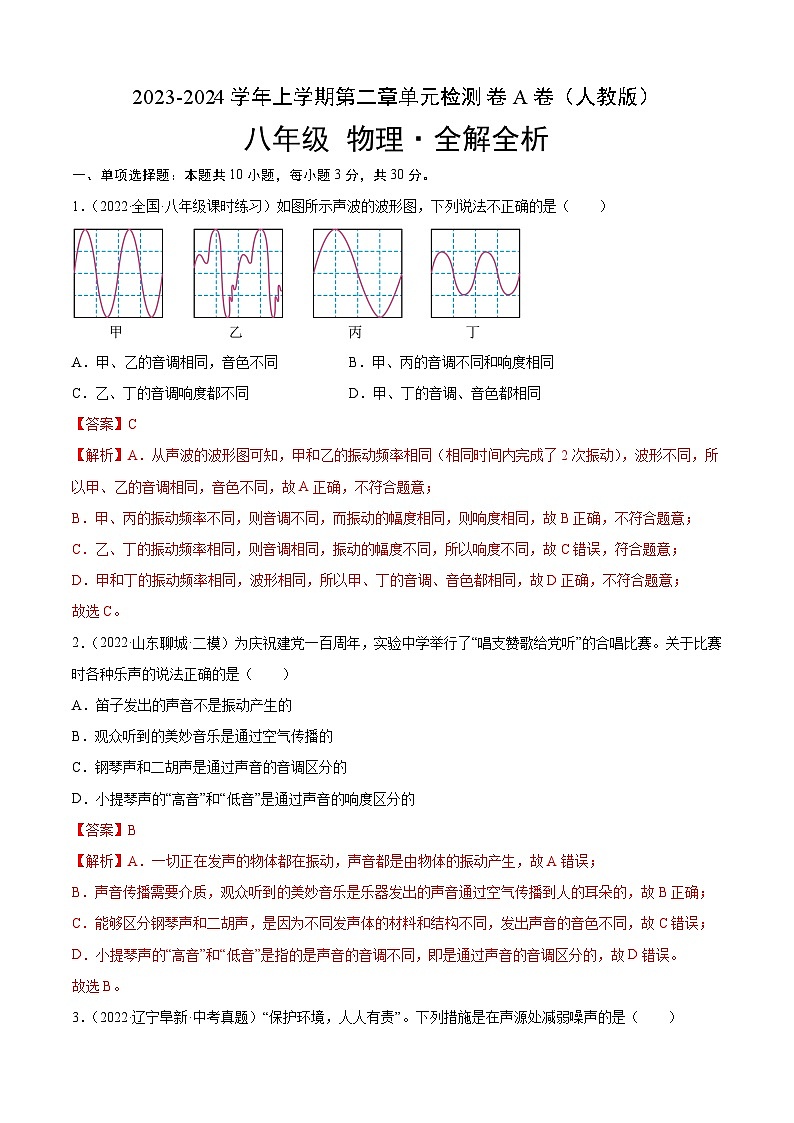 第2章 声现象（A卷·夯实基础）-2023-2024学年八年级物理上册分层训练AB卷（人教版）01