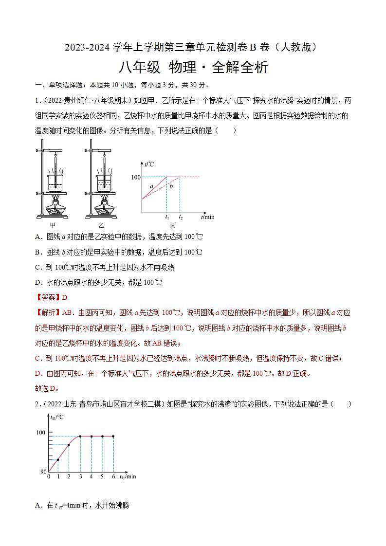 第3章 物态变化（B卷·能力提升）-2023-2024学年八年级物理上册分层训练AB卷（人教版）01