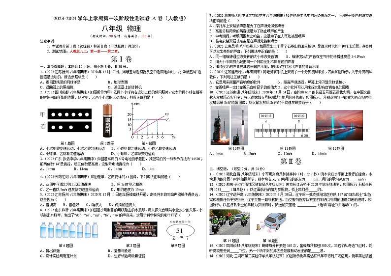 第一次阶段性测试（A卷·夯实基础）（原卷版）- 八年级物理上册名校单元双测AB卷（人教版）第1页