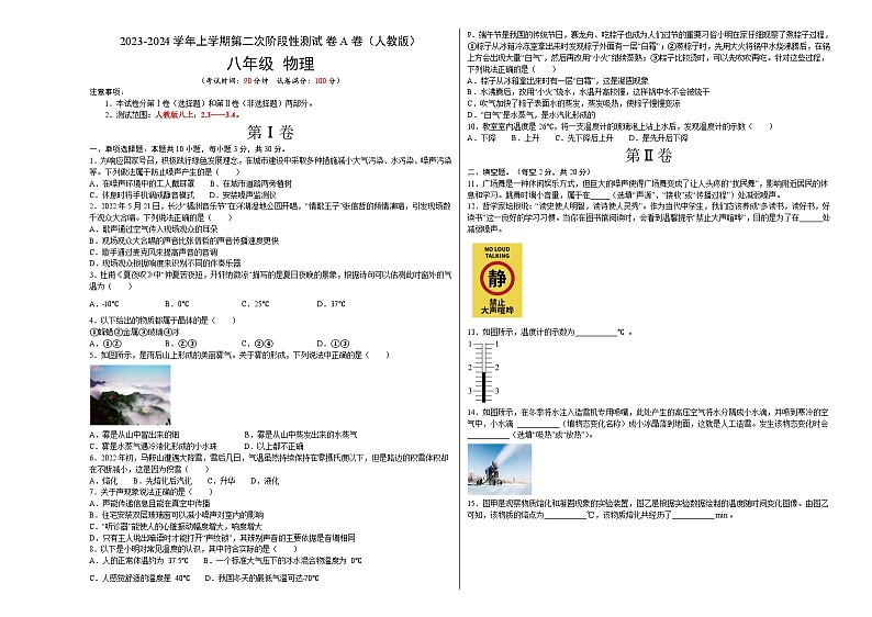 第二次阶段性测试（A卷·夯实基础）-2023-2024学年八年级物理上册分层训练AB卷（人教版）01