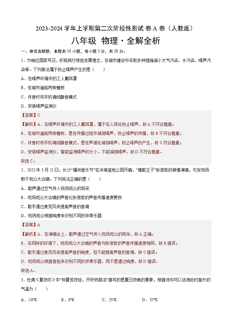 第二次阶段性测试（A卷·夯实基础）-2023-2024学年八年级物理上册分层训练AB卷（人教版）01
