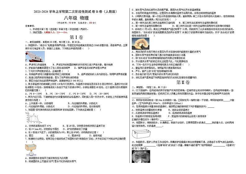 第二次阶段性测试（B卷·能力提升）（原卷版）- 八年级物理上册名校单元双测AB卷（人教版）第1页