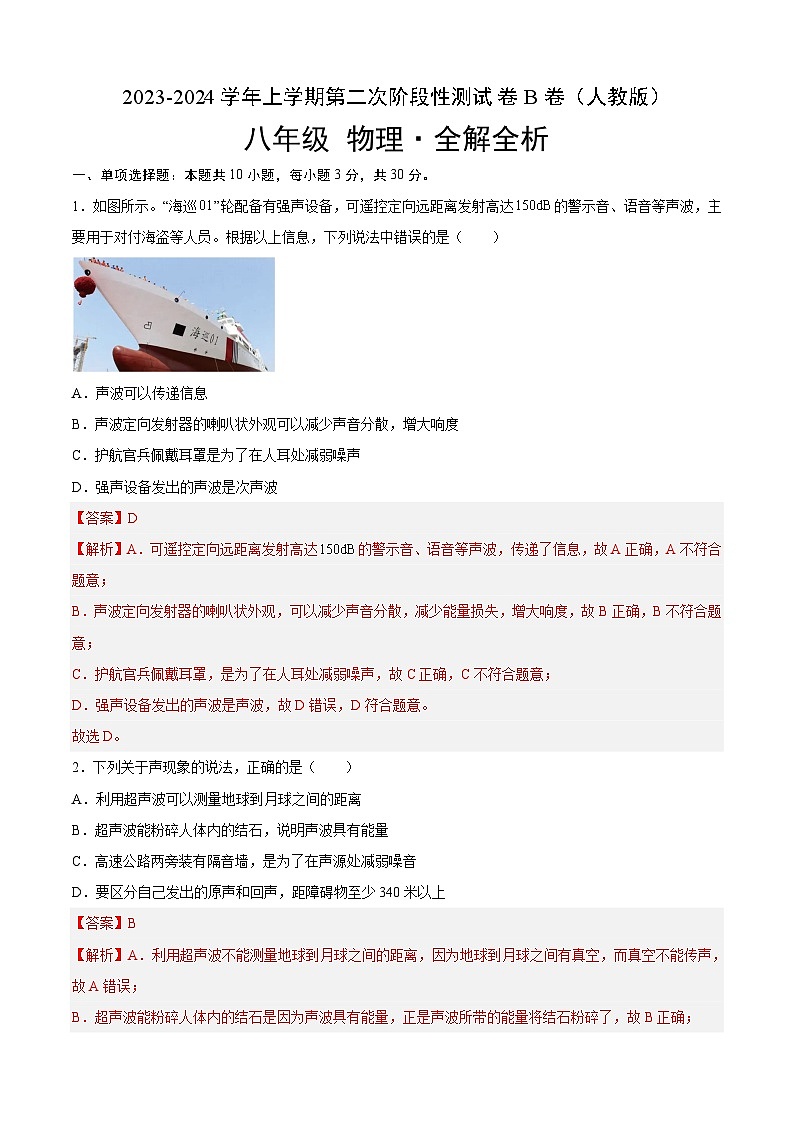 第二次阶段性测试（B卷·能力提升）（解析版）- 八年级物理上册名校单元双测AB卷（人教版）第1页