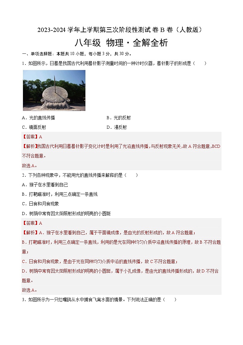 第三次阶段性测试（B卷·能力提升）（解析版）- 八年级物理上册名校单元双测AB卷（人教版）第1页