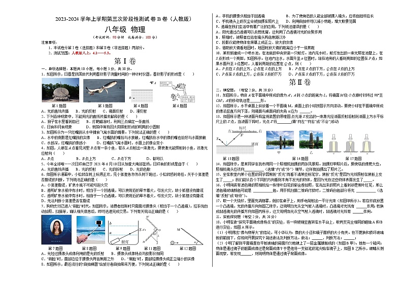 第三次阶段性测试（B卷·能力提升）（原卷版）- 八年级物理上册名校单元双测AB卷（人教版）第1页