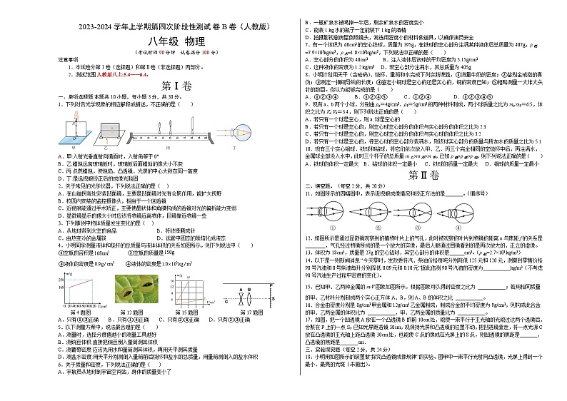 第四次阶段性测试（（B卷·能力提升）-2023-2024学年八年级物理上册分层训练AB卷（人教版）01