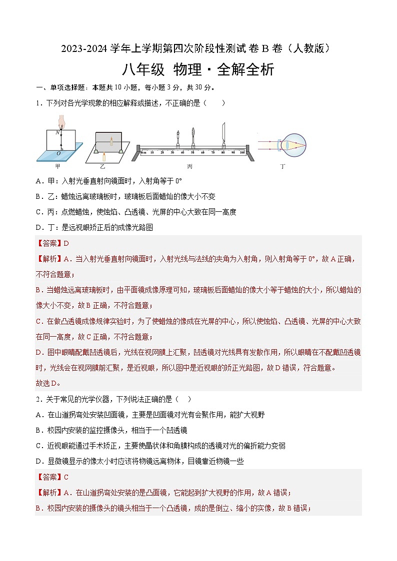 第四次阶段性测试（（B卷·能力提升）-2023-2024学年八年级物理上册分层训练AB卷（人教版）01