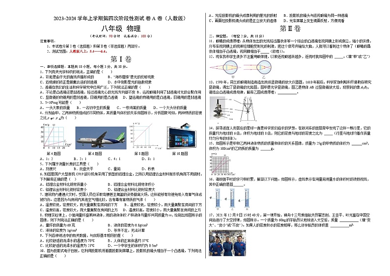 第四次阶段性测试（A卷·夯实基础）（原卷版）- 八年级物理上册名校单元双测AB卷（人教版）第1页