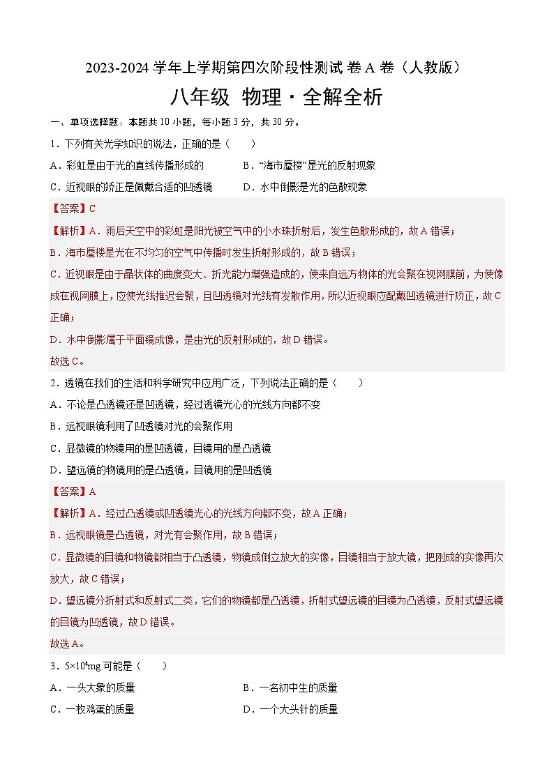 第四次阶段性测试（A卷·夯实基础）（解析版）- 八年级物理上册名校单元双测AB卷（人教版）第1页