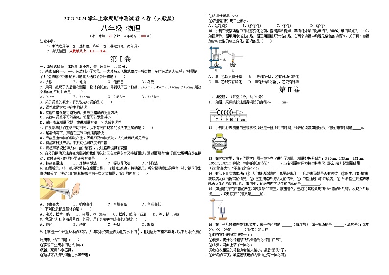 期中测试（A卷·夯实基础）-2023-2024学年八年级物理上册分层训练AB卷（人教版）01
