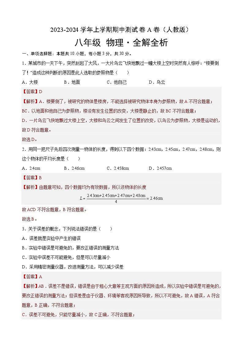 期中测试（A卷·夯实基础）-2023-2024学年八年级物理上册分层训练AB卷（人教版）01