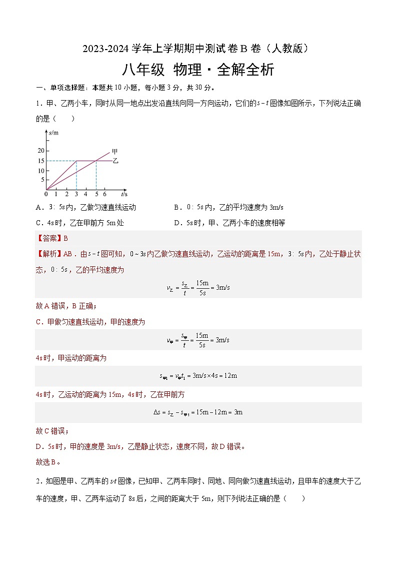 期中测试（B卷·能力提升）-2023-2024学年八年级物理上册分层训练AB卷（人教版）01