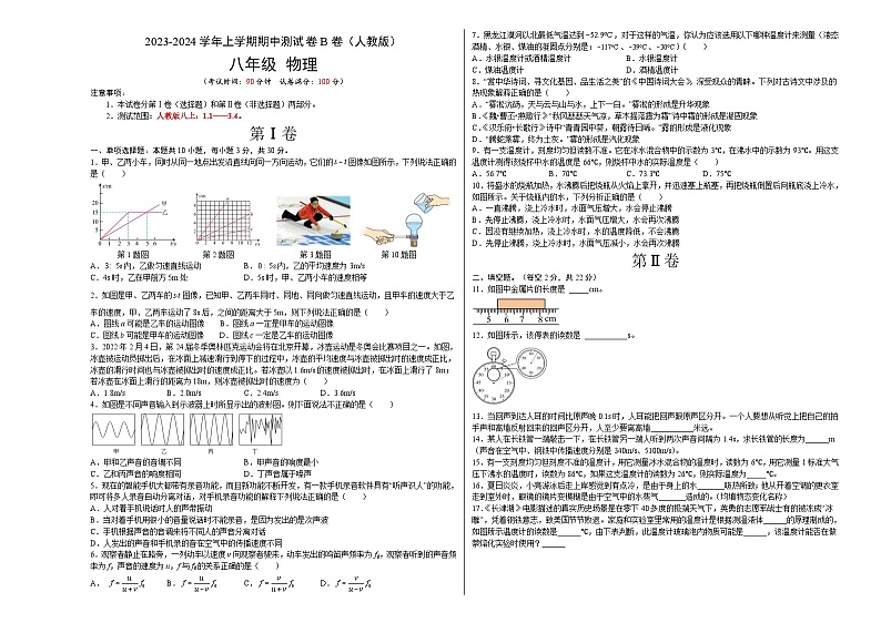 期中测试（B卷·能力提升）-2023-2024学年八年级物理上册分层训练AB卷（人教版）01