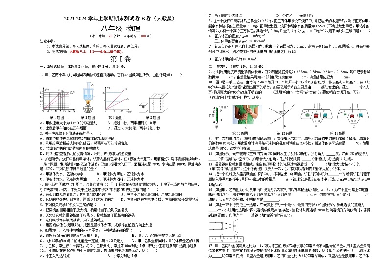 期末测试（B卷·能力提升）-2023-2024学年八年级物理上册分层训练AB卷（人教版）01