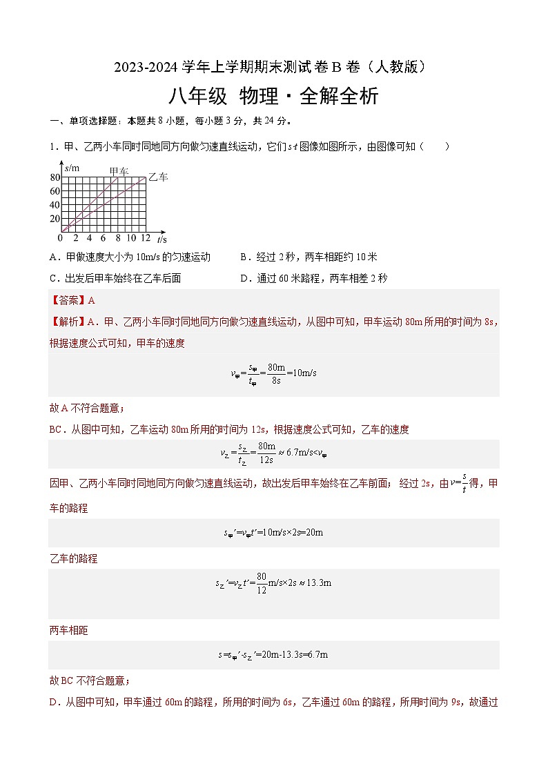 期末测试（B卷·能力提升）-2023-2024学年八年级物理上册分层训练AB卷（人教版）01