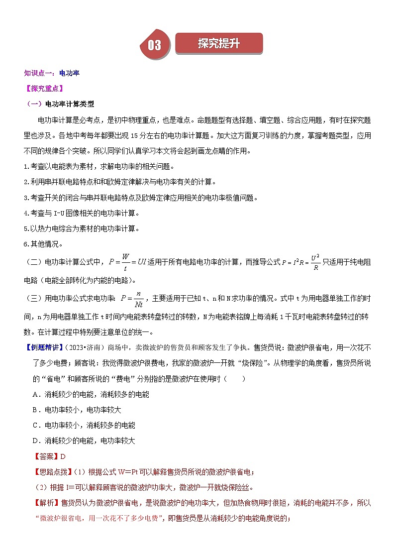 18.2 电功率-2023-2024学年九年级物理全一册同步学与练（人教版）03