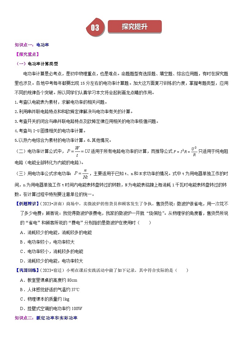 18.2 电功率-2023-2024学年九年级物理全一册同步学与练（人教版）03