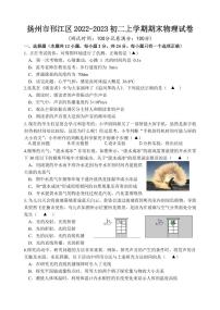 扬州市邗江区 2022~2023初二上学期期末物理试卷及答案