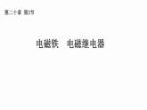 电磁铁 电磁继电器 课件九年级物理