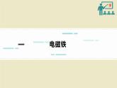 电磁铁 电磁继电器 课件九年级物理