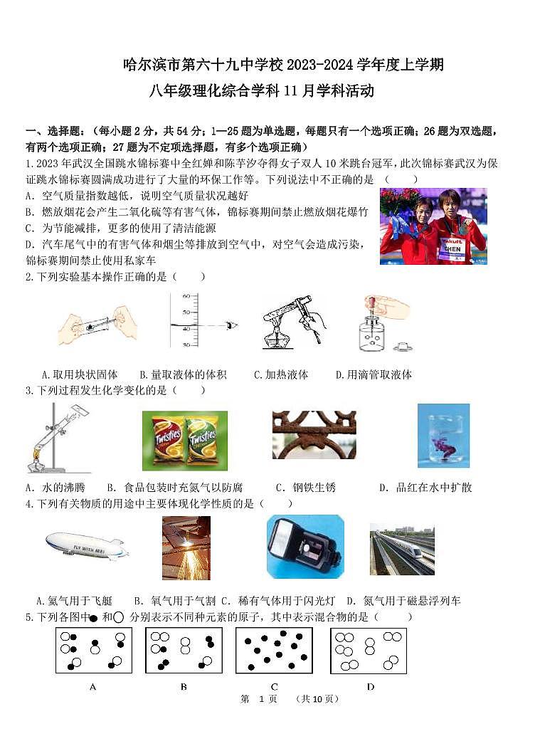 黑龙江省哈尔滨市第六十九中学2023-2024学年八年级上学期物理11月月考综合测试01
