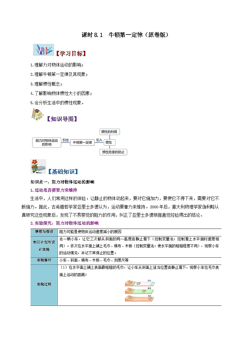 人教版2023年八年级物理下册同步精品讲义课时8.1  牛顿第一定律【学生版】第1页