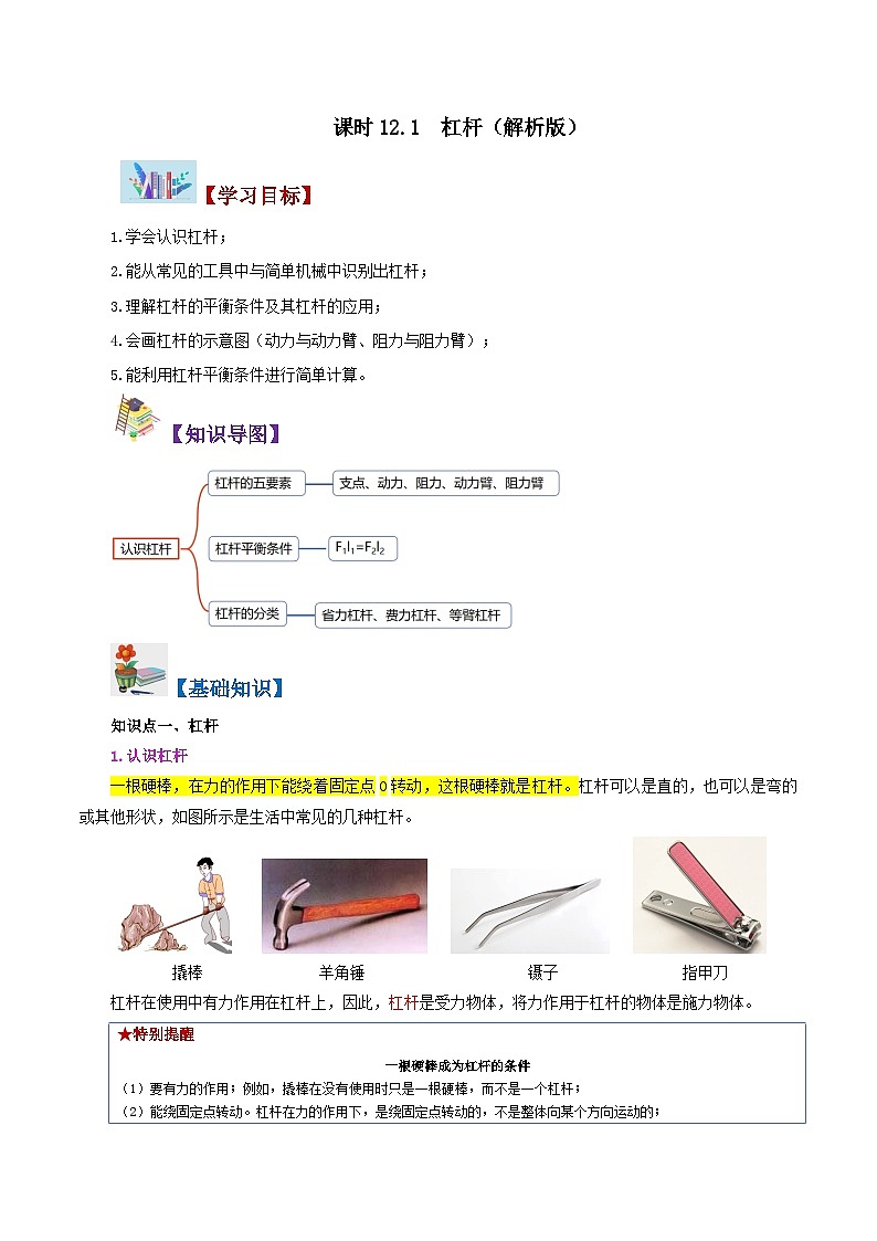 人教版2023年八年级物理下册同步精品讲义课时12.1  杠杆【学生版+教师版】01