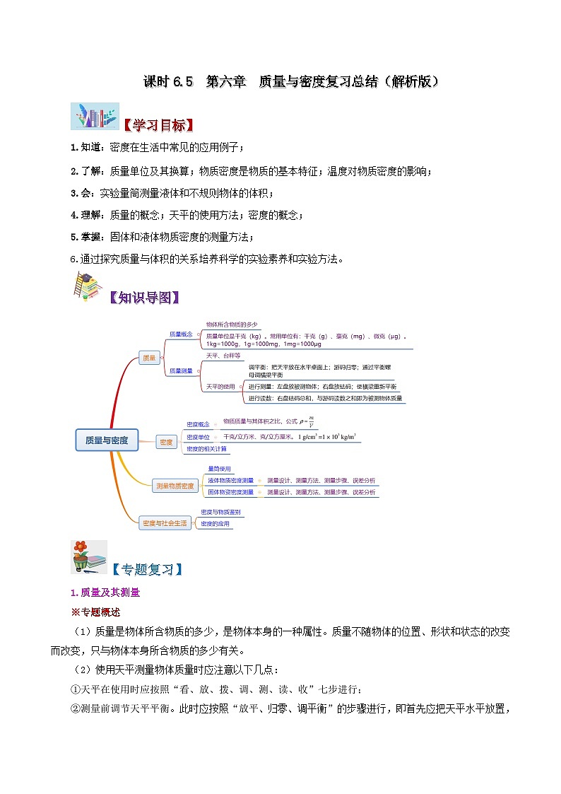 人教版2023年八年级物理上册同步精品讲义  课时6.5  第六章 质量与密度复习总结【教师版】第1页