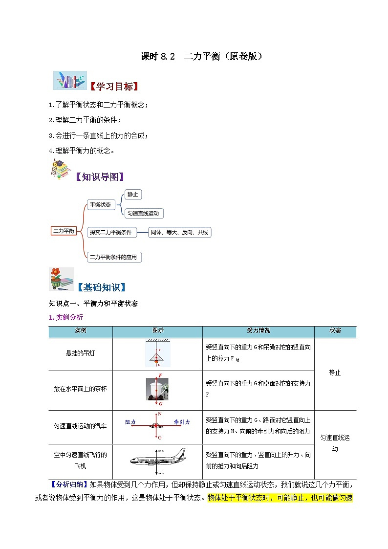 人教版2023年八年级物理下册同步精品讲义课时8.2  二力平衡【学生版+教师版】01