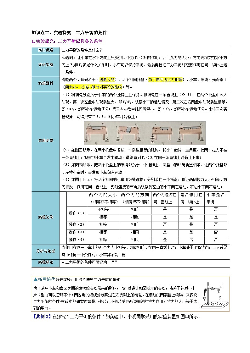 人教版2023年八年级物理下册同步精品讲义课时8.2  二力平衡【学生版+教师版】03