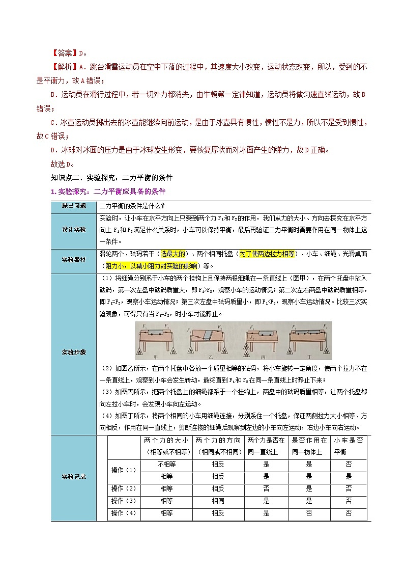 人教版2023年八年级物理下册同步精品讲义课时8.2  二力平衡【学生版+教师版】03
