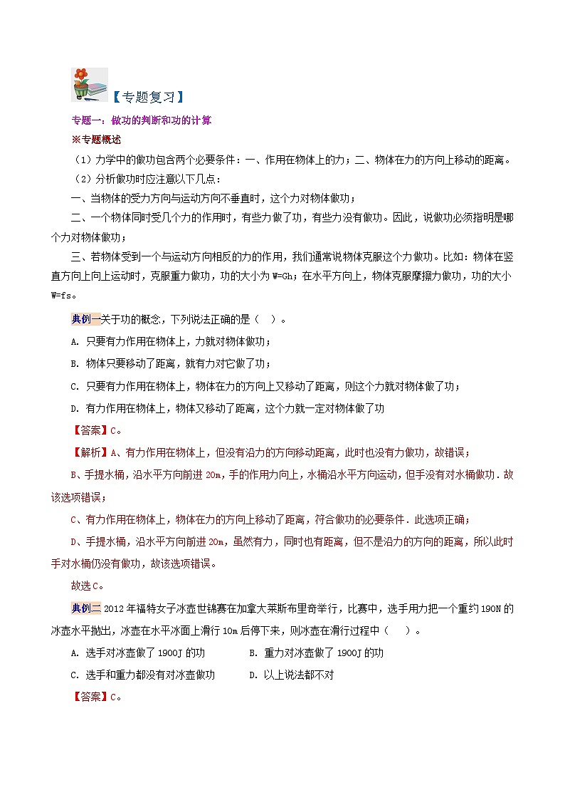 人教版2023年八年级物理下册同步精品讲义课时11.5  第十一章  功和机械能复习总结【学生版+教师版】02