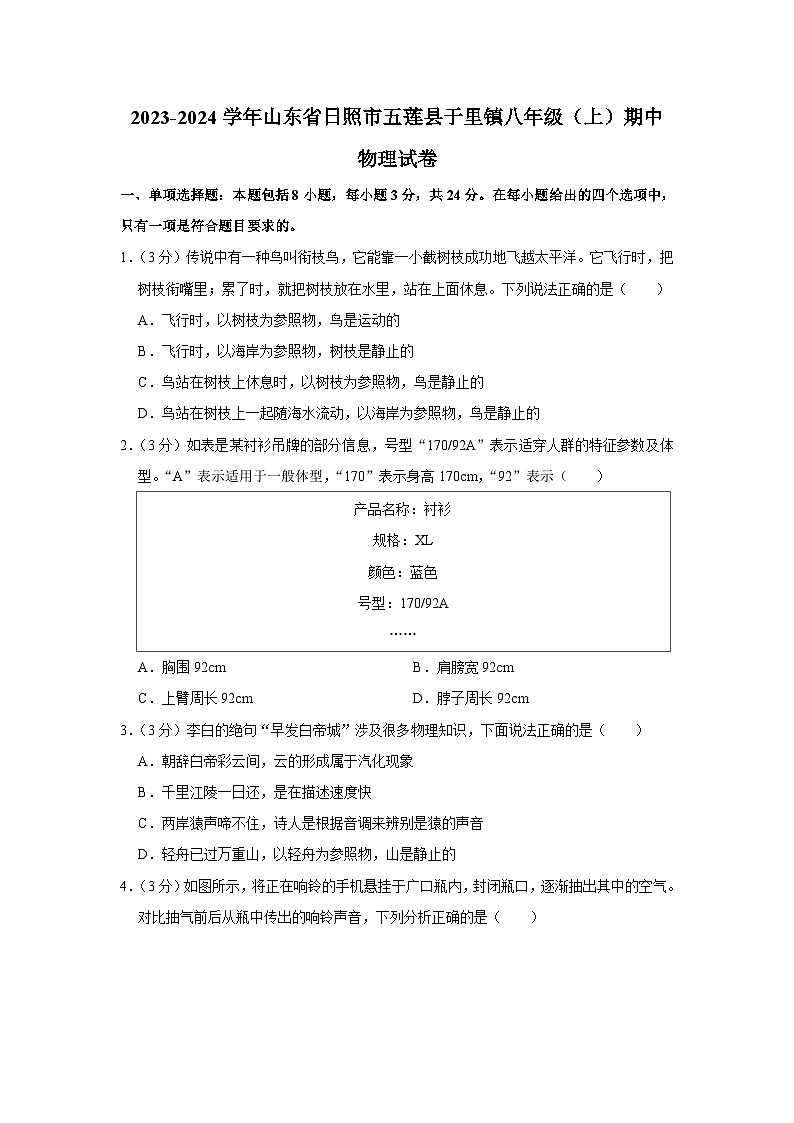山东省日照市五莲县于里镇2023-2024学年八年级上学期期中物理试卷01