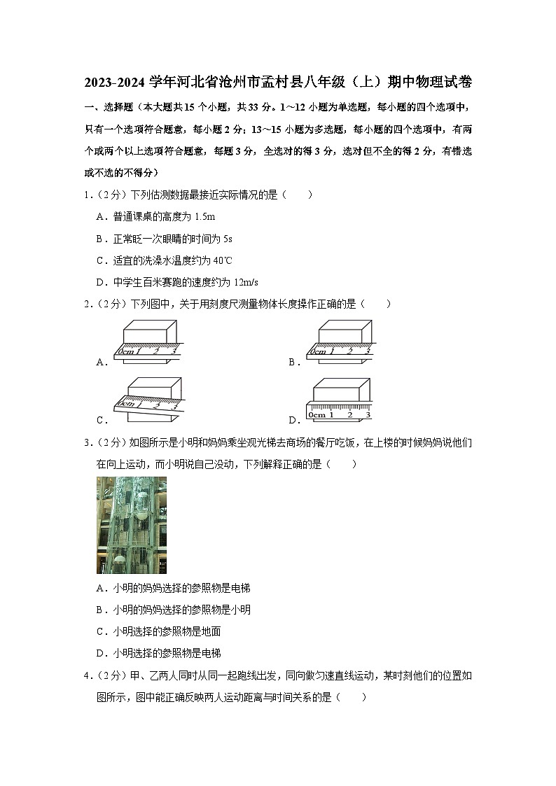 河北省沧州市孟村县2023-2024学年八年级上学期期中物理试卷01