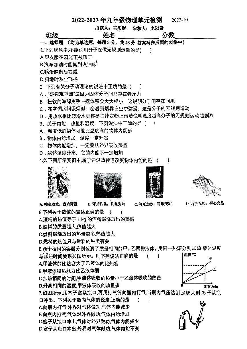 河北唐山五十四中2022-2023学年九年级上学期物理10月月考试卷第1页