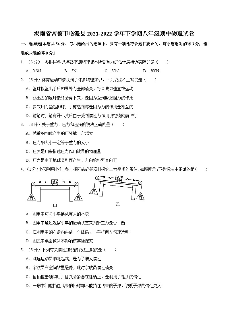 湖南省常德市临澧县2021-2022学年下学期八年级期中物理试卷01