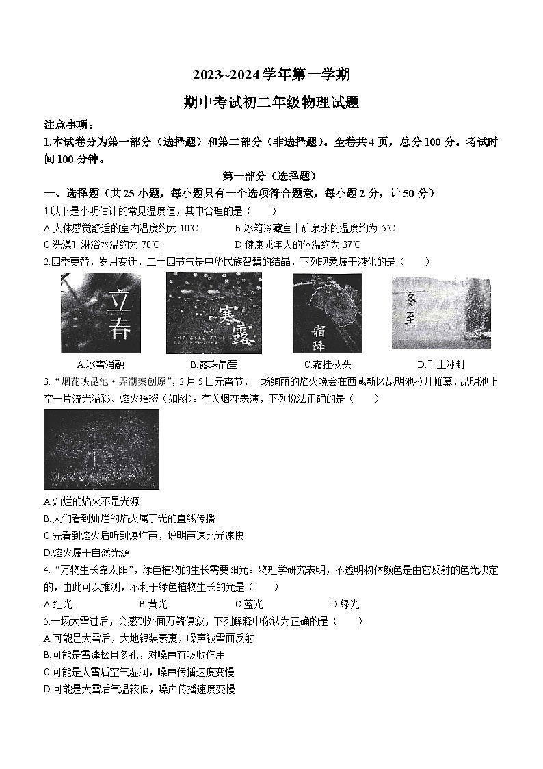 陕西省西安市雁塔区西安交通大学附属中学2023-2024学年八年级上学期期中考试物理试题01
