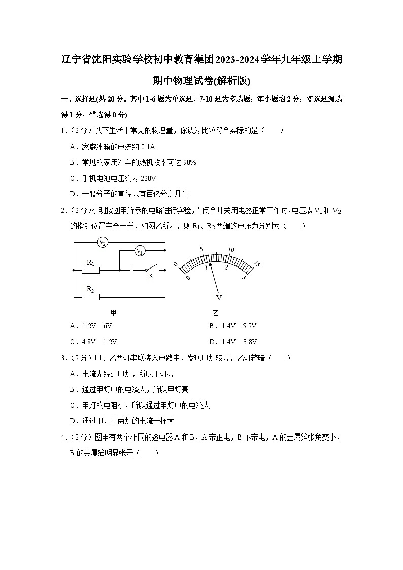 辽宁省沈阳实验学校初中教育集团2023-2024学年九年级上学期期中物理试卷01