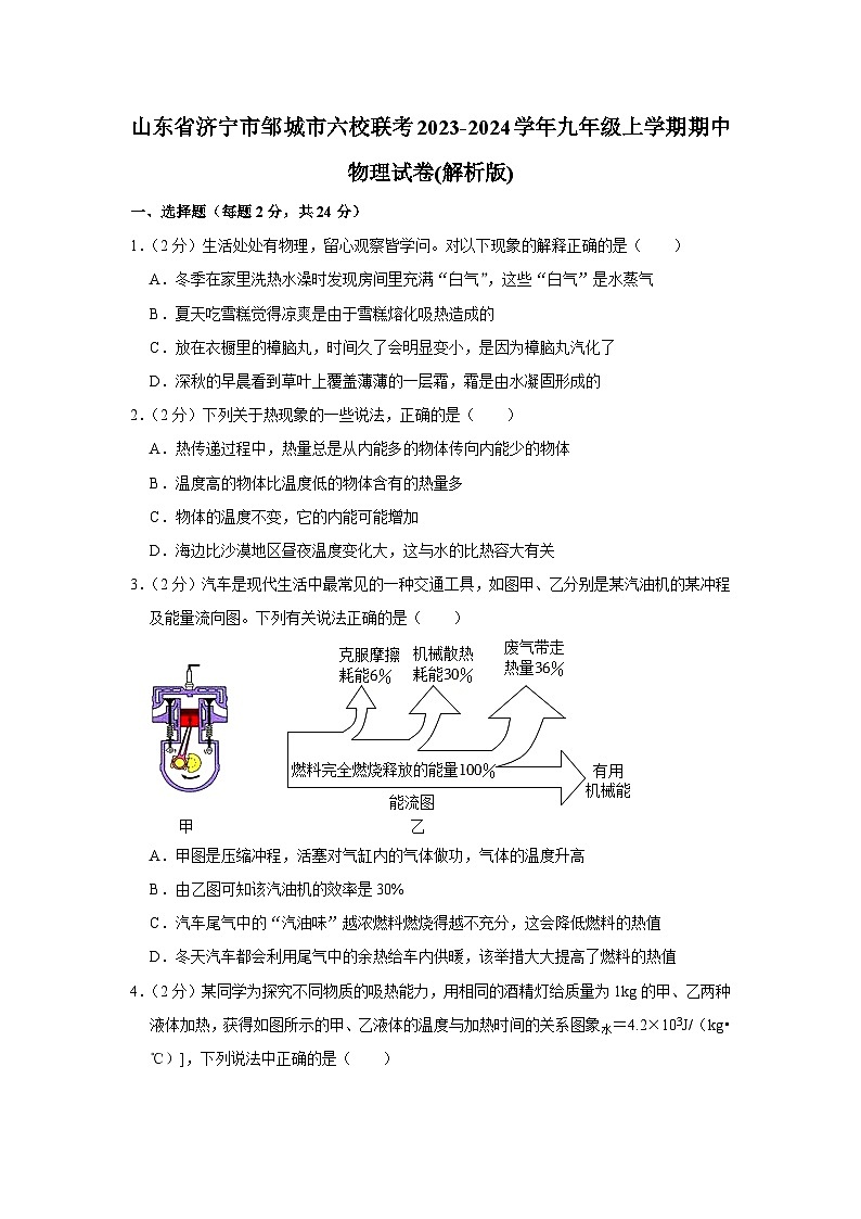 山东省济宁市邹城市六校联考2023-2024学年九年级上学期期中物理试卷第1页