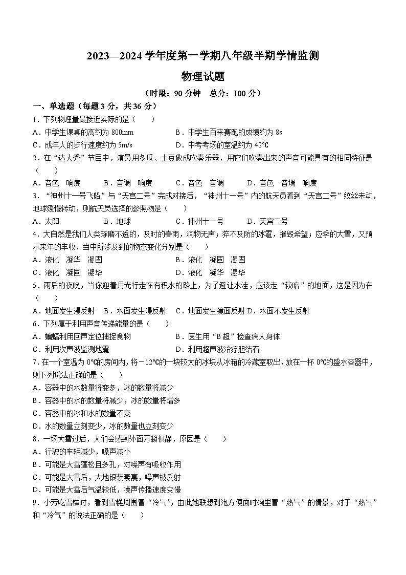四川省资阳市安岳县李家初级中学2023-2024学年八年级上学期11月期中物理试题(无答案)第1页