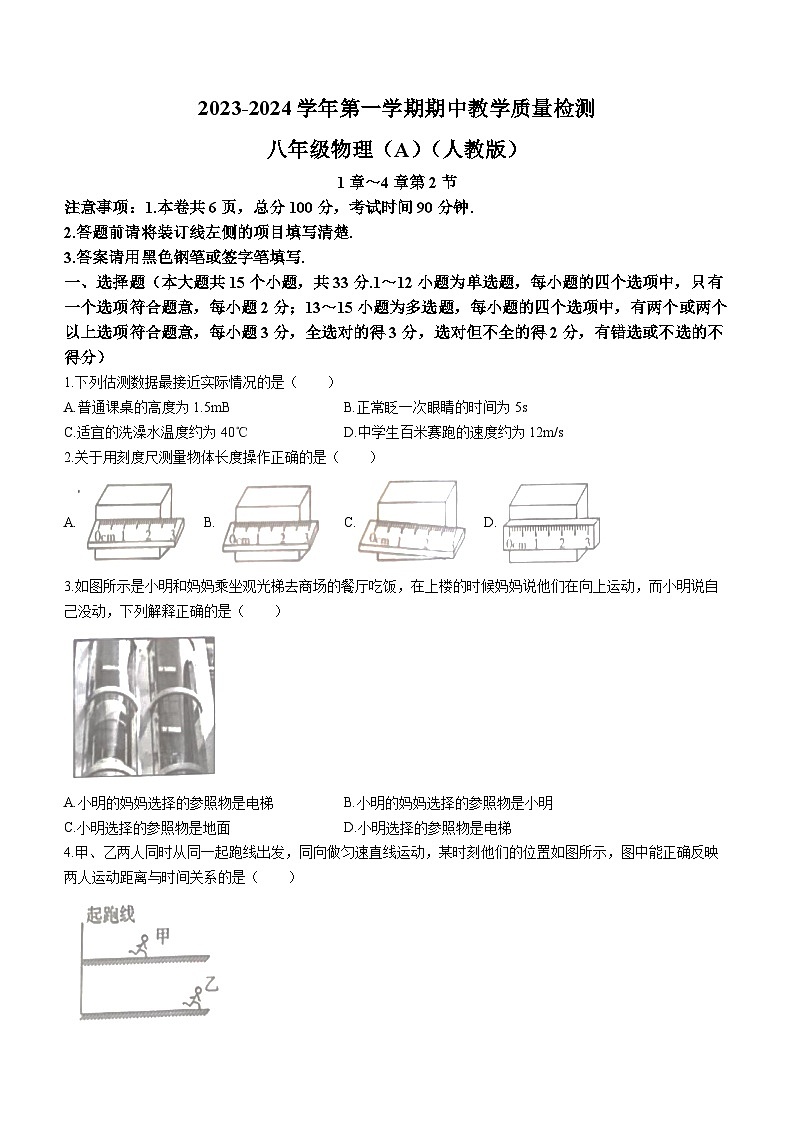 河北省廊坊市香河县第四中学2023-2024学年八年级上学期期中考试物理试题第1页