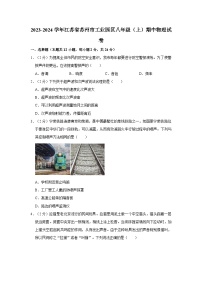 江苏省苏州市工业园区2023-2024学年八年级上学期期中考试物理试卷