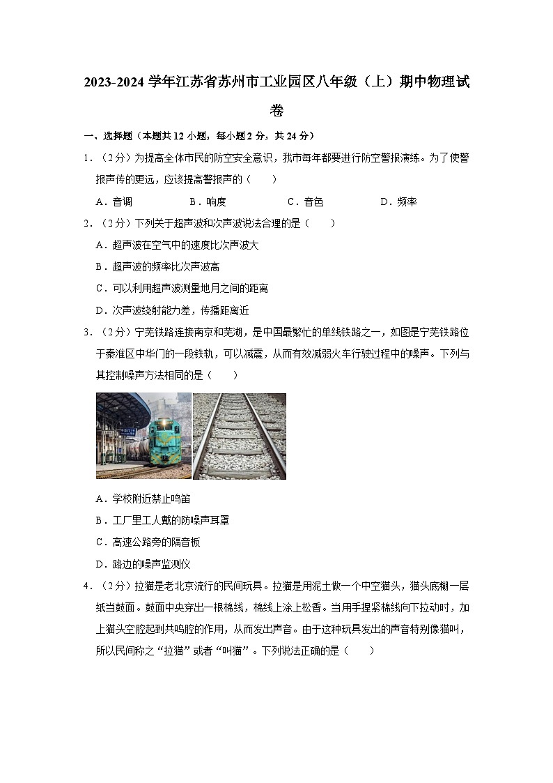 江苏省苏州市工业园区2023-2024学年八年级上学期期中考试物理试卷第1页