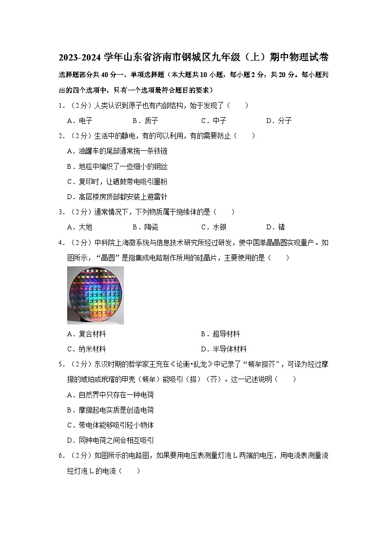 山东省济南市钢城区2023-2024学年九年级上学期期中考试物理试卷第1页