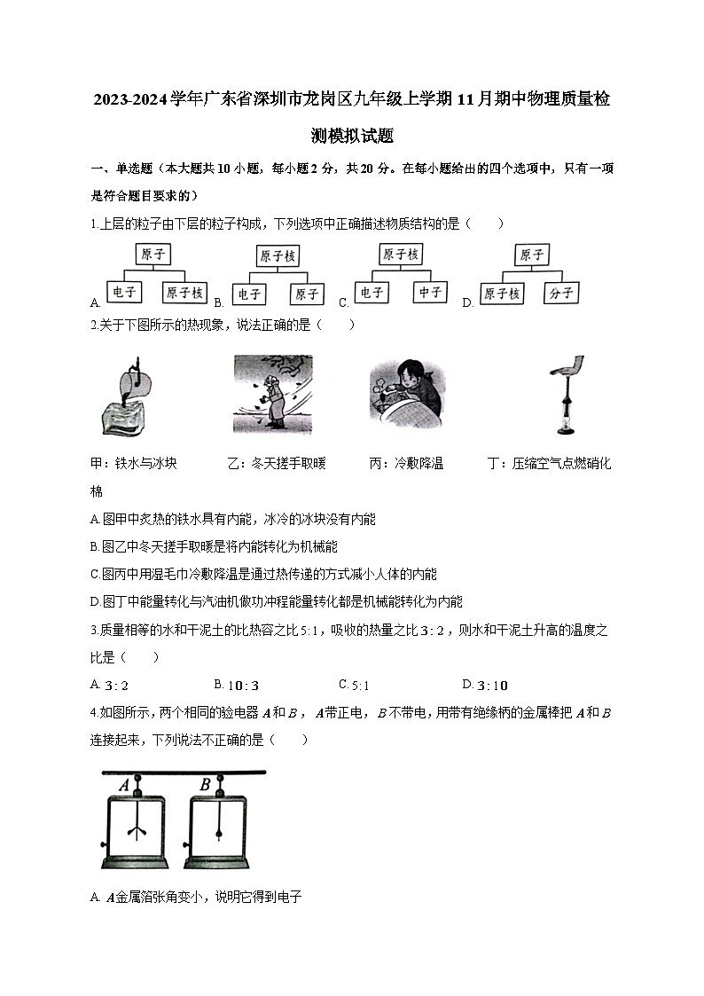 2023-2024学年广东省深圳市龙岗区九年级上学期11月期中物理质量检测模拟试题（含答案）第1页