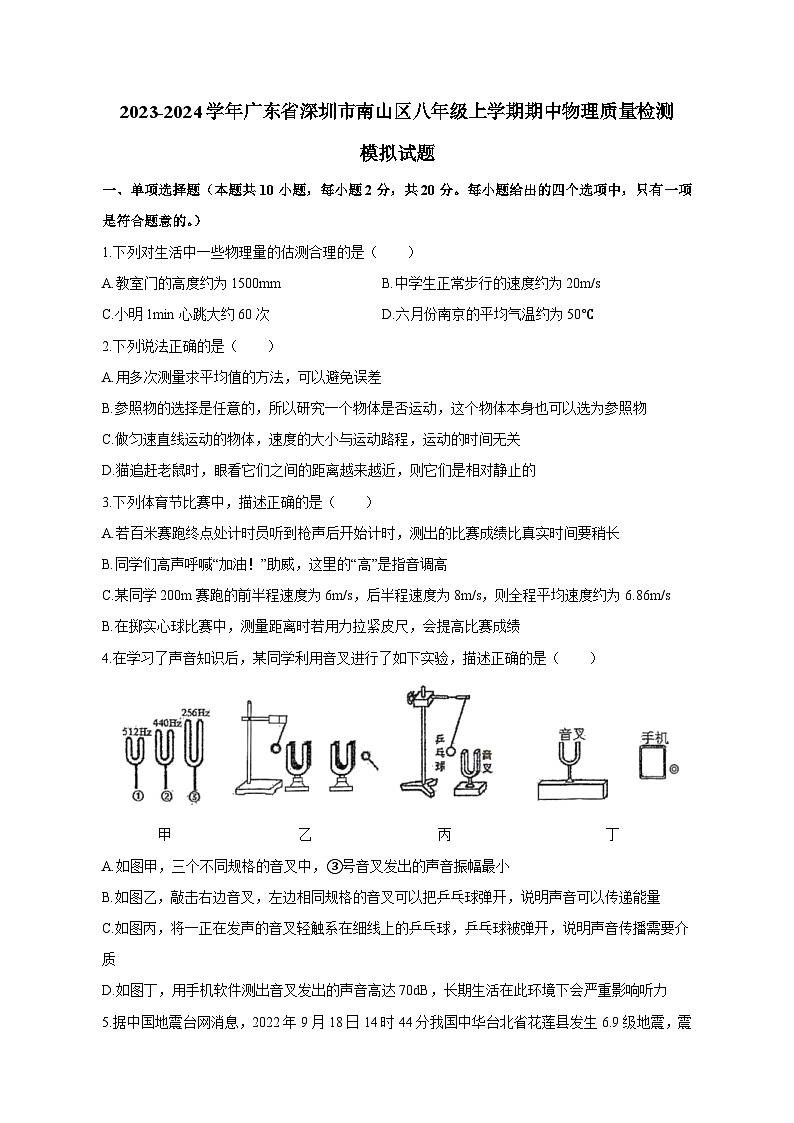 2023-2024学年广东省深圳市南山区八年级上学期期中物理质量检测模拟试题（含答案）第1页