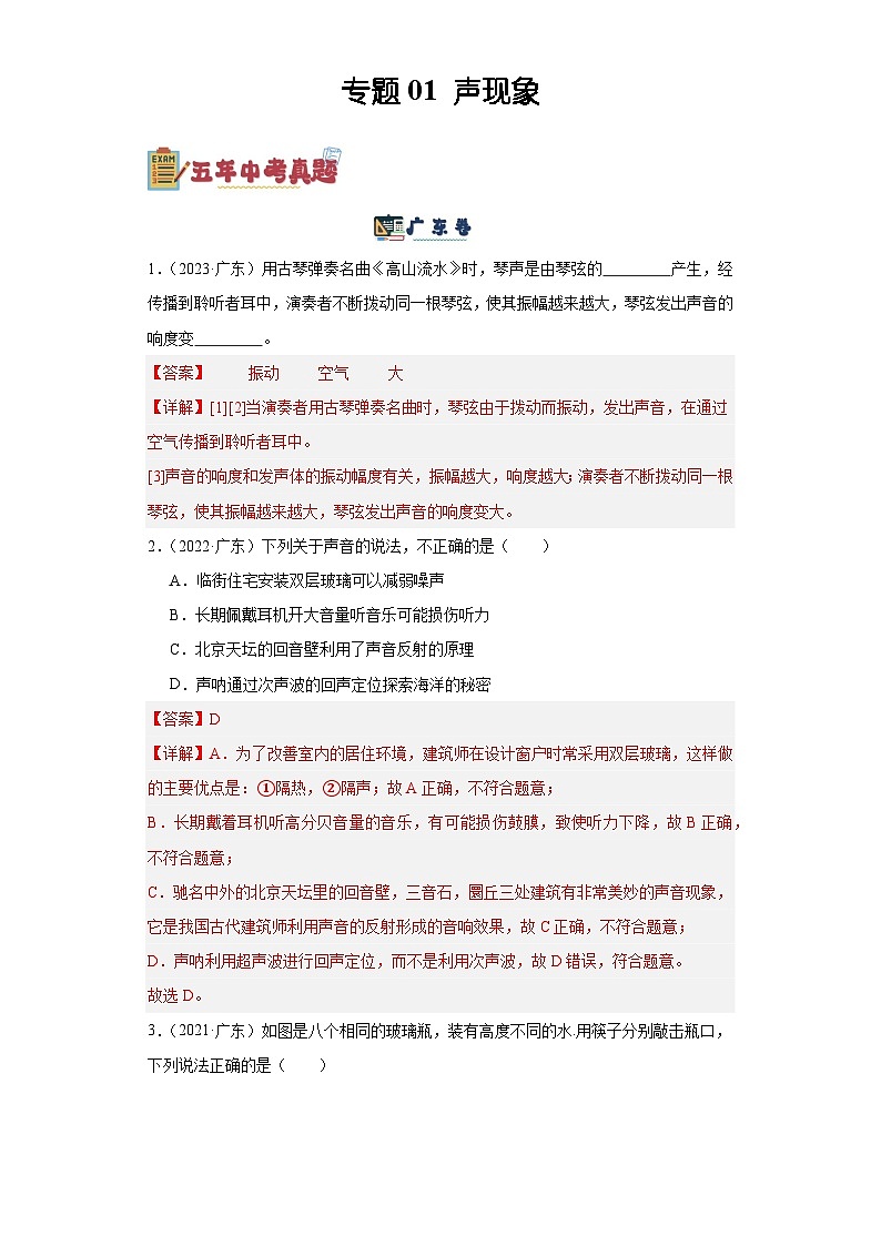 专题01 声现象（解析版）-备战2024年广东物理中考之5年中考1年模拟专题复习第1页