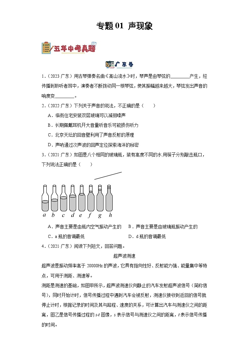 专题01 声现象（原卷版）-备战2024年广东物理中考之5年中考1年模拟专题复习第1页