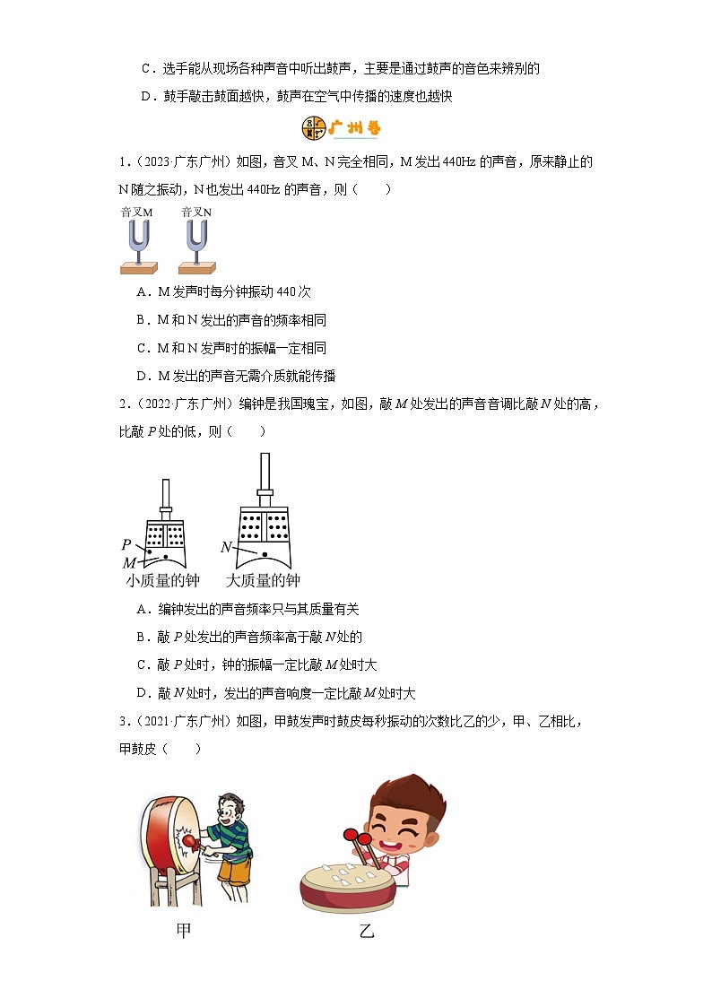 专题01 声现象（原卷版）-备战2024年广东物理中考之5年中考1年模拟专题复习第3页