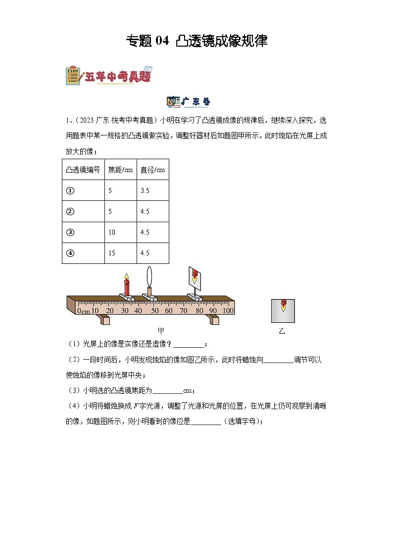 专题04 凸透镜成像规律-备战2024年广东物理中考之5年中考1年模拟专题复习01